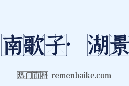 南歌子·湖景是什么意思的图片